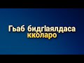 Гьаб бидг!аялдаса кколаро