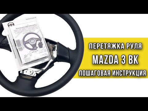Перетяжка руля Mazda 3 BK оплеткой "Пермь-рулит" - пошаговая инструкция