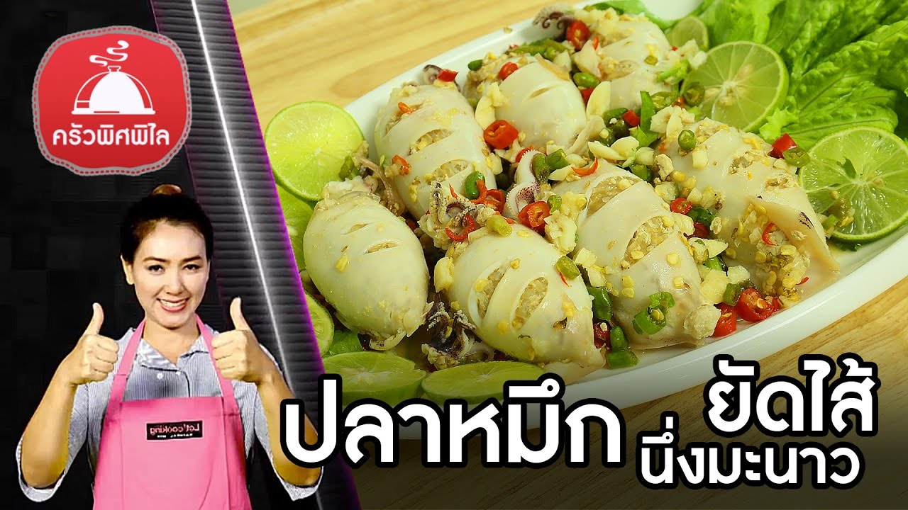 สอนทำอาหารไทย ปลาหมึกนึ่งมะนาว ปลาหมึกยัดไส้หมูสับนึ่งมะนาว  ทำอาหารง่ายๆ | ครัวพิศพิไล