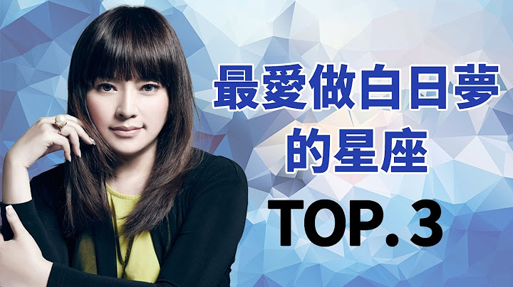 最爱做白日梦的星座Top3！ 唐立淇(唐绮阳) 闪亮三姊妹 开运鉴定团 12星座 - 天天要闻