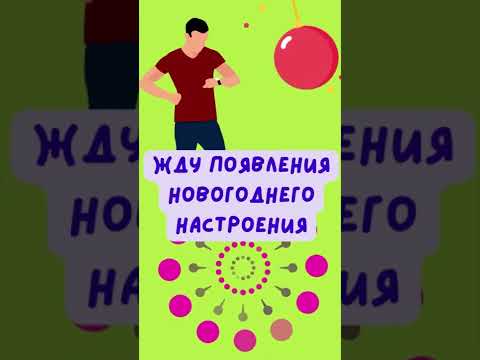 Жду появления новогоднего настроения :)