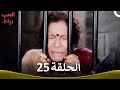 رباط الحب الحلقة 25 Pavitra Rishta 