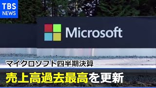 マイクロソフト四半期決算 クラウド好調で売上高過去最高に