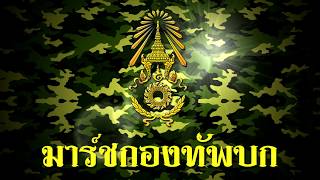 Video thumbnail of "เพลง มาร์ชกองทัพบก  Royal Thai Army March"