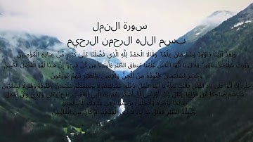 Surah 27 | An-Naml | 93 verses | The Ant | Meccan | سورة النمل