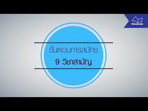ขั้นตอนการสมัคร 9 วิชาสามัญ