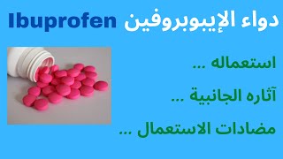 دواء الإيبوبروفين, ما هي استعمالاته؟ ما هي تأثيراته الجانبية؟ ما هي مضادات الاستخدام؟