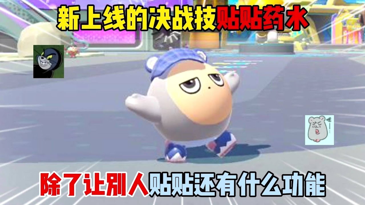 蛋仔派对：新上线决战技贴贴药水！除了让别人贴贴还有什么功能？#遊戲 #蛋仔派对 #搞笑 #沙雕剧情 #整蛊 #蛋仔派對