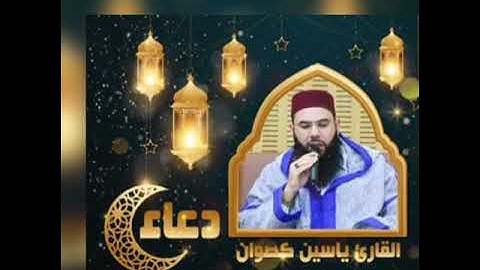 دعاء ليلة القدر القارئ ياسين كصوان