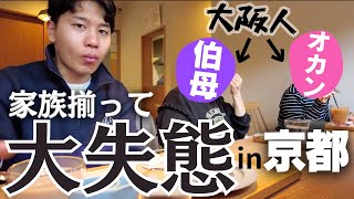 【家族】大阪マダムを連れて京都旅行したら大失態をしました。