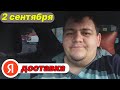 ЯНДЕКС ДОСТАВКА- КАТАЮ ТОЛЬКО ЭКСПРЕСС (2 сентября)