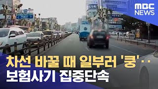 차선 바꿀 때 일부러 '쿵'‥보험사기 집중단속 (2022.03.21/뉴스투데이/MBC)