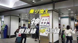 【乗り換え】 神田駅 「銀座線（内神田方面改札）」から「JR線（北口改札）」