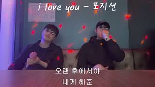 i love you - 포지션 (일반인 노래방 cover)