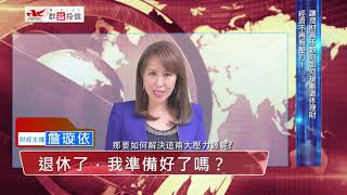 好！想！退！休！ 我做得到嗎？