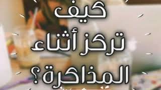 نصائـح للدراسـة? وكيـف تركّـز أثنـاء المذاكـرة (الدراسـة) المذاكـرة الذكيـّة??..