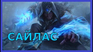 Сайлас силён как никогда | League of Legends | Сайлас МИД