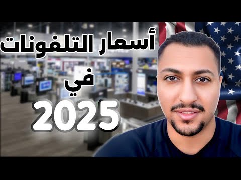 عايز تلفون بسعر حلو من أمريكا خش اتفرج على ألاسعار