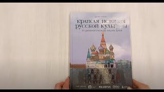 Краткая история русской культуры