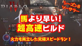 【Diablo4】奈落90クリア!馬より早いソーサラーの超高速ラン特化ビルド!シーズン8 2.2.0b対応【ディアブロ4】