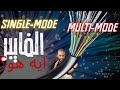 هام انواع الفايبر ايه الفرق و الاستخدام 