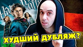 ГАРРИ ПОТТЕР И КУБОК ОГНЯ: ВСЕ КОСЯКИ НЕМЕЦКОГО ПЕРЕВОДА