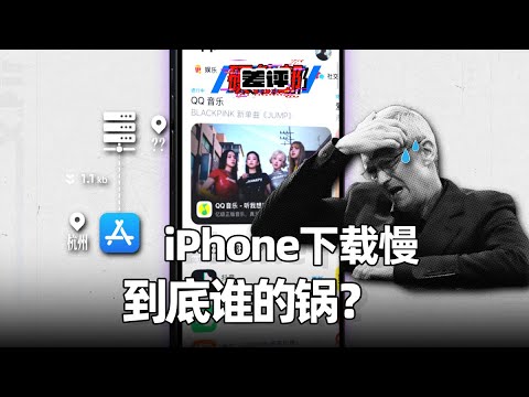 iPhone下载慢,问题到底在哪?App store只转圈不下载,问题出在运营商身上?【差评硬件部】