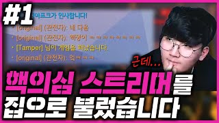 핵의심 스트리머를 집으로 불렀습니다 #1 [오버워치]