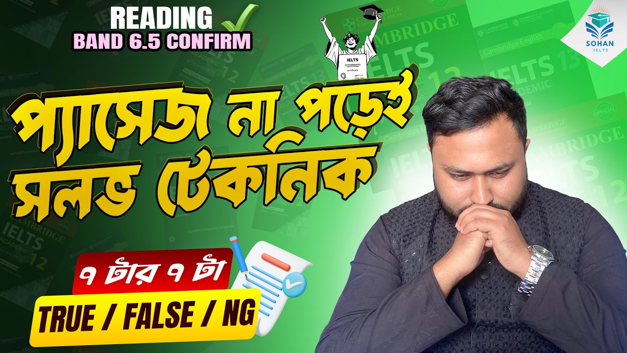 IELTS || True False Not Given || ১টা ক্লাসই যথেষ্ট ৭ টার ৭ টা কারেক্ট করার জন্য