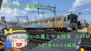 【撮影記録】あいの風とやま鉄道545M  521系AK04編成