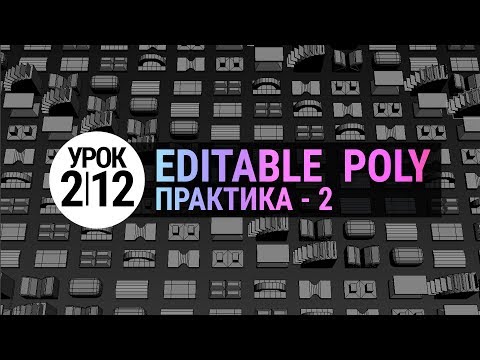 Урок 3d Max 2.12 | Editable Poly. Практика 2. (3ds Max для начинающих)