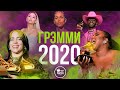 ГРЭММИ 2020 НА РУССКОМ | НОМИНАНТЫ И ПОБЕДИТЕЛИ