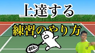 上達する練習法