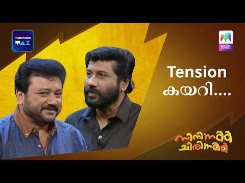 Tension കയറി.... | Mazhavil Manorama | Cinema Chirima