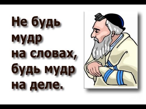 15 прекрасных еврейских пословиц
