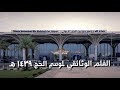 Madinah Airport: Documentary (Hajj 1439/2018) مطار المدينة: (فيلم وثائقي (موسم حج 1439هـ