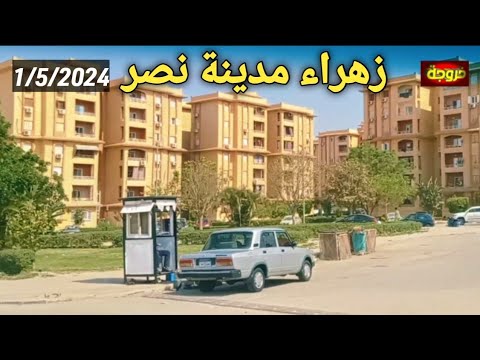 زهراء مدينة نصر القاهرة 1 5 2024 خروجة الشارع المصري شوارع مصر تحيا مصر