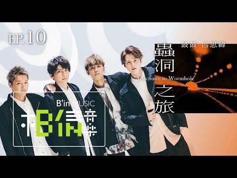 鼓鼓 呂思緯《蟲洞 Wormhole》幕後特輯｜EP.10 [ 超展開 Japanese ver. ] MV幕後花絮 (上)