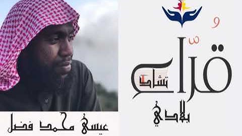 القارئ الشيخ عيسئ محمد فضل...تشاد