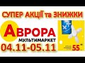 #АВРОРА Розпродаж, знижки до 70% на різні товари. Всі акції тижня -04.11-05.11. Козаки в Аврорі