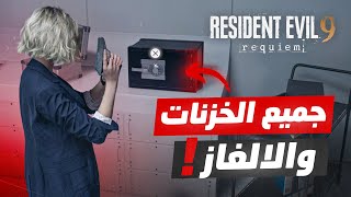 حل جميع الالغاز و الخزنات Resident Evil Requiem 