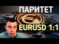 ❗️ШОК - EURUSD ПАРИТЕТ! ЕВРО ДОЛЛАР.