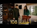 الأسيرة الحلقة 108 دوبلاج عربي  