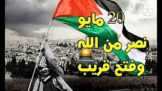 اغنية يارب تحمي القدس انتصار المقاومة ع الاحتلال المجرم☝️