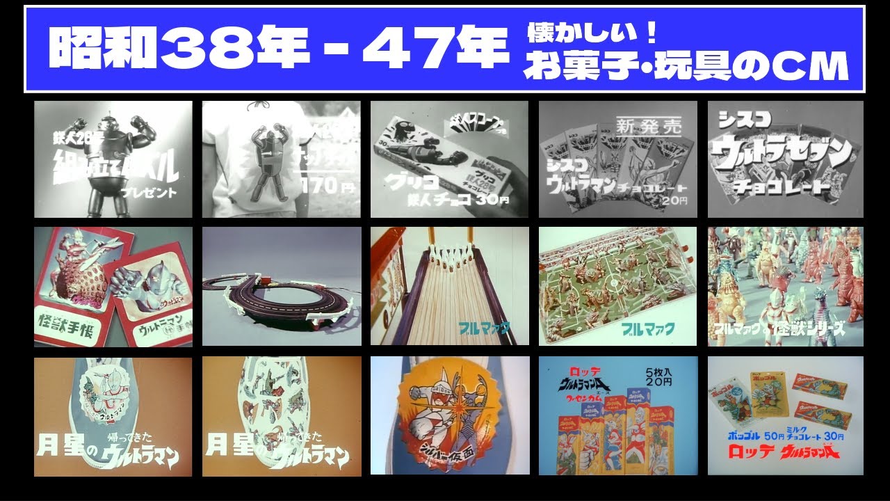 昭和38年 - 47年】懐かしのお菓子とブルマァクの玩具CM集！鉄人28号