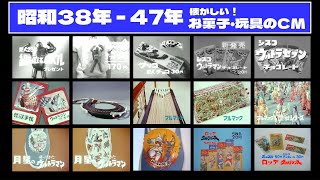 昭和38年 - 47年】懐かしのお菓子とブルマァクの玩具CM集！鉄人28号