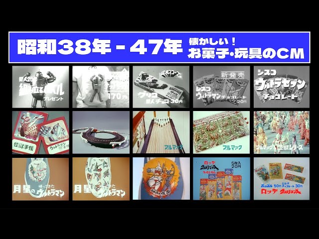 昭和38年 - 47年】懐かしのお菓子とブルマァクの玩具CM集！鉄人28号