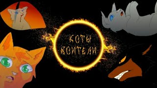 Коты-Воители|Пророчество Синей Звезды|Пролог|РУССКАЯ ОЗВУЧКА+СУБТИТРЫ|