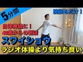 【朝のストレッチ】ラジオ体操より気持ち良いスワイショウ!【40歳からの脱力トレーニング】自律神経が整う朝活を一緒にやってみよう!