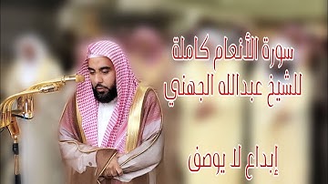 لم تنشر من قبل تلاوة مختلفة عذبة للشيخ عبدالله الجهني سورة الأنعام كاملة